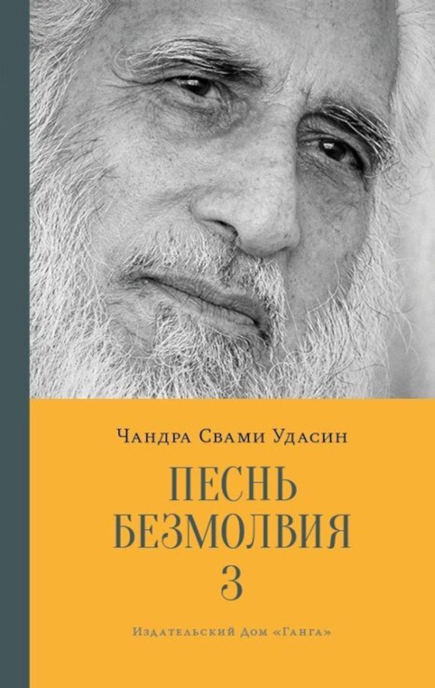 Песнь безмолвия. Книга 3 | Удасин Шри Чандра Свами #1