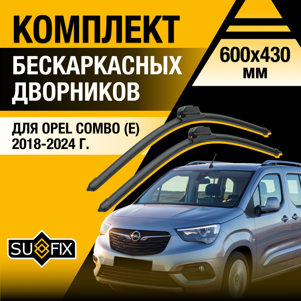 Дворники автомобильные для Opel Combo Е / 2018 2019 2020 2021 2022 2023 2024 / Бескаркасные щетки стеклоочистителя #1
