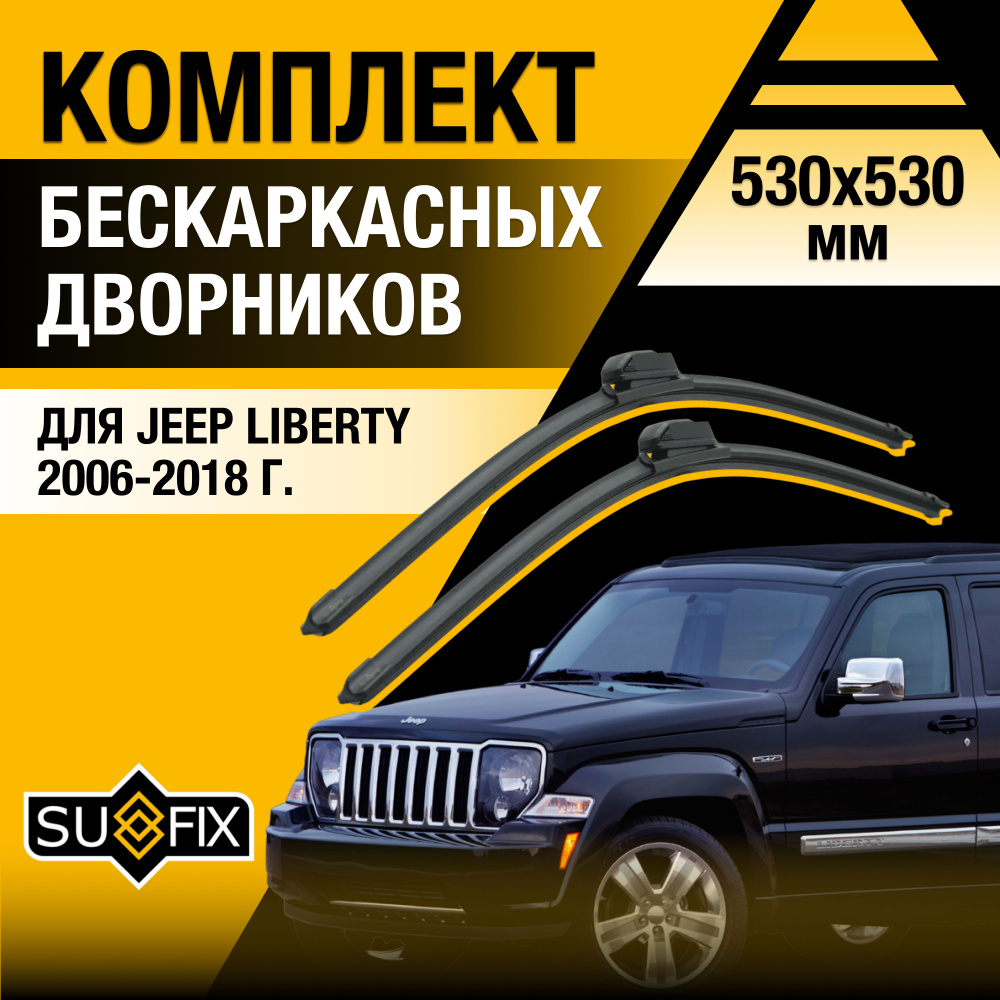 Щетки стеклоочистителя для Jeep Liberty / 2006 2007 2008 2009 2010 2011 2012 2013 2014 2015 2016 2017 #1