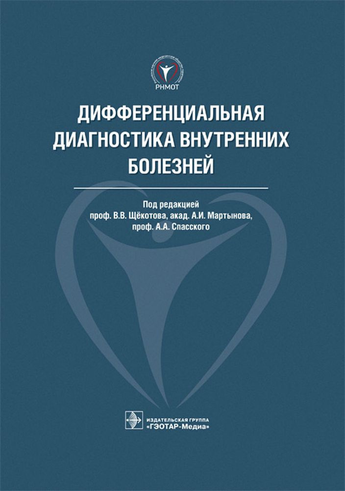 Дифференциальная диагностика внутренних болезней | Голубев А. Д., Спасский Анатолий Алексеевич  #1