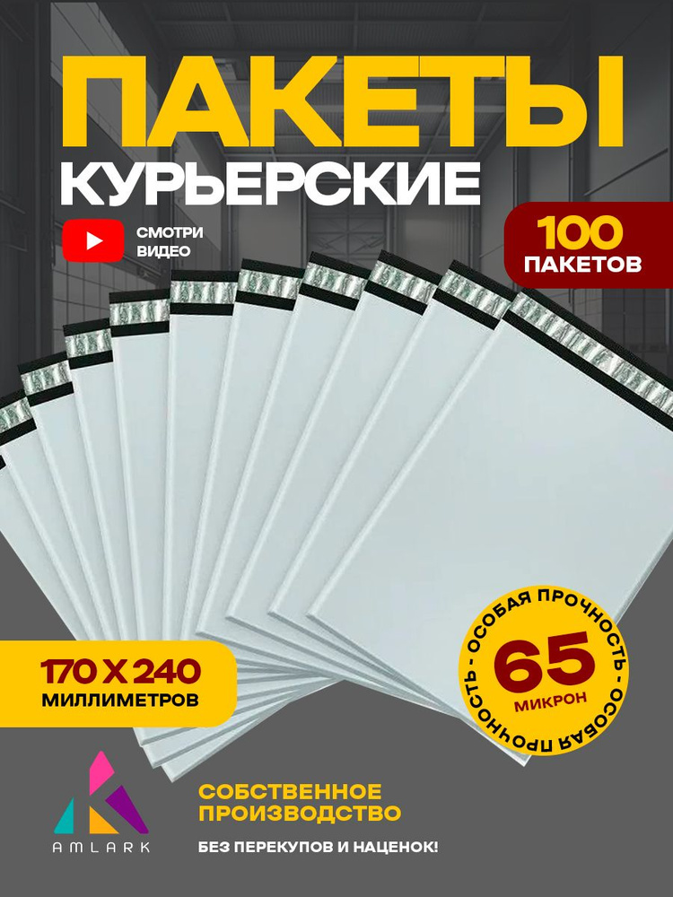 Курьерский пакет 170х240 мм с клеевым клапаном, без кармана, почтовый, для посылок и отправлений, набор #1