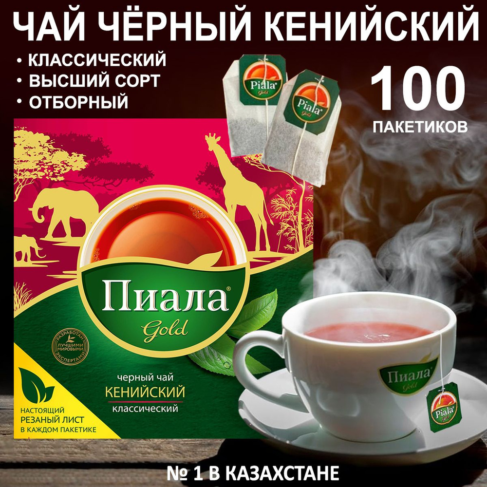 Чай в пакетиках листовой черный кенийский 100 пак, "Пиала Gold"  #1