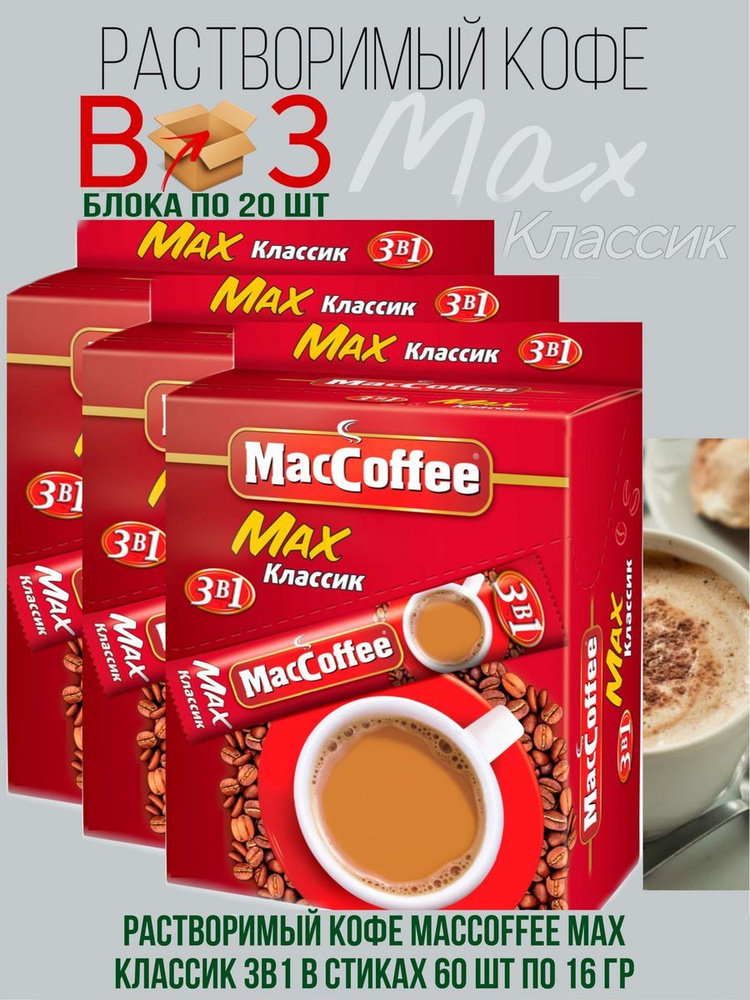 Напиток кофейный растворимый MACCOFFEE Max 3в1 Классик 3 блока, 60 шт по 16 г  #1