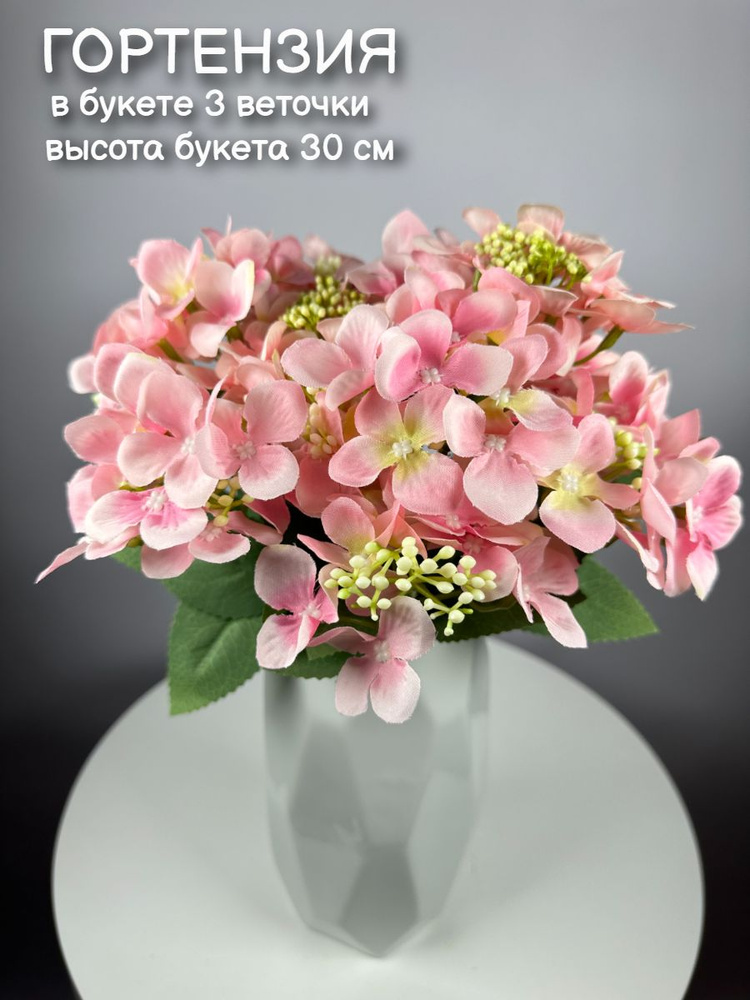 Цветы искусственные декоративные Гортензия 30 см 3 веточки / Цветы для дома и декора  #1