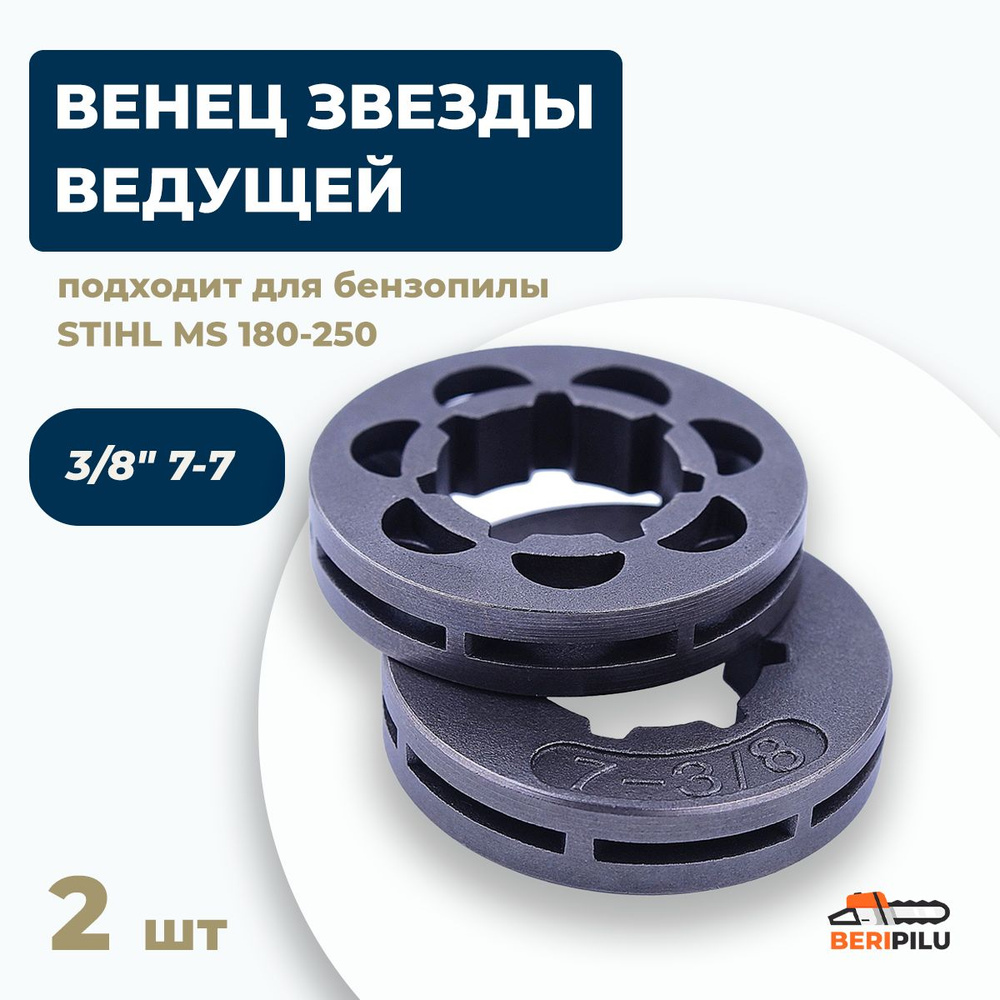 2шт. Звездочка ведущая (венец) 3/8" 7-7 для бензопилы STIHL MS 180-250  #1