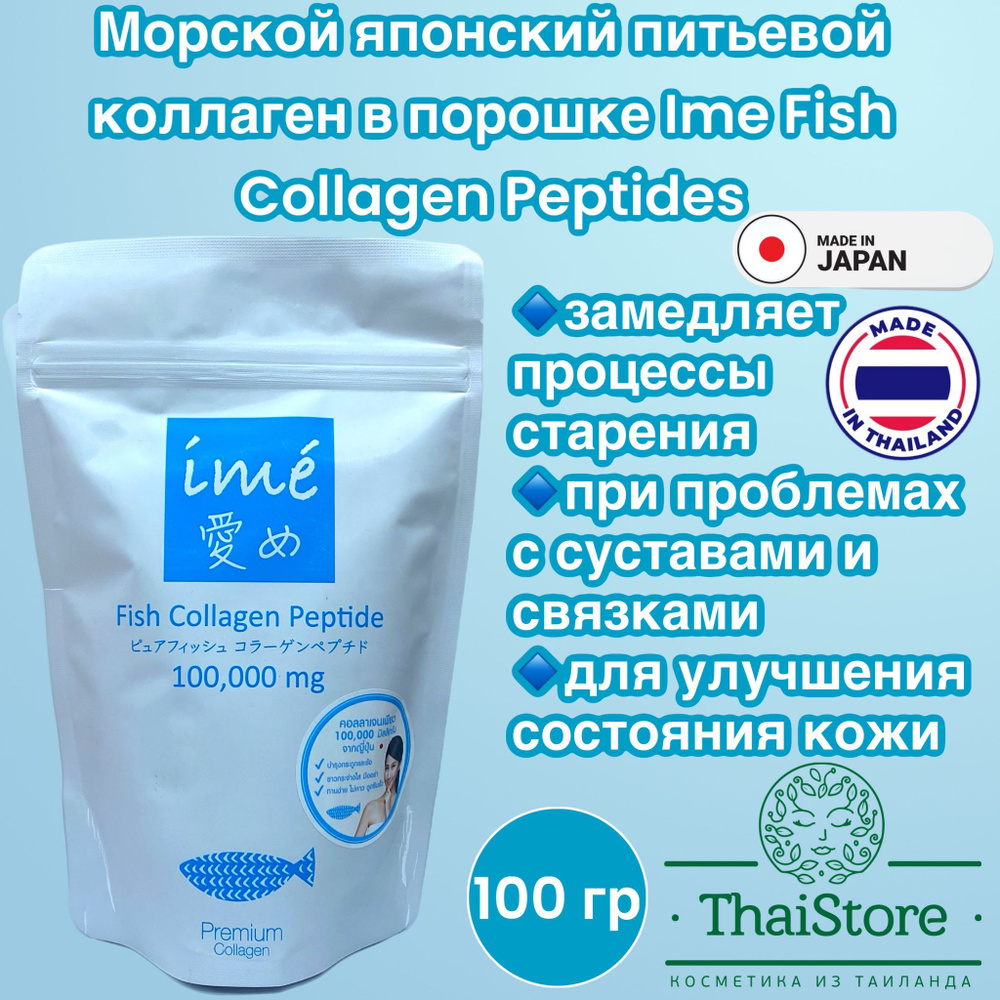 Морской японский питьевой коллаген в порошке Ime Fish Collagen Peptide, 100 грамм  #1