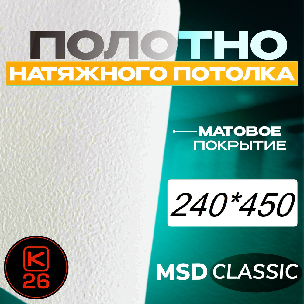 Полотно натяжного потолка 270*360. Матовое. MSD classic #1