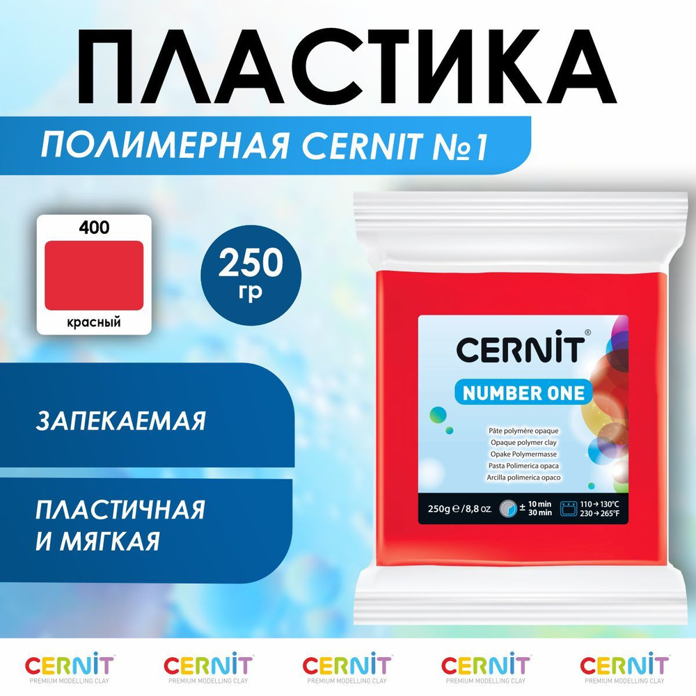 Полимерная глина запекаемая Number One, 250 г, 400 красный, Cernit #1