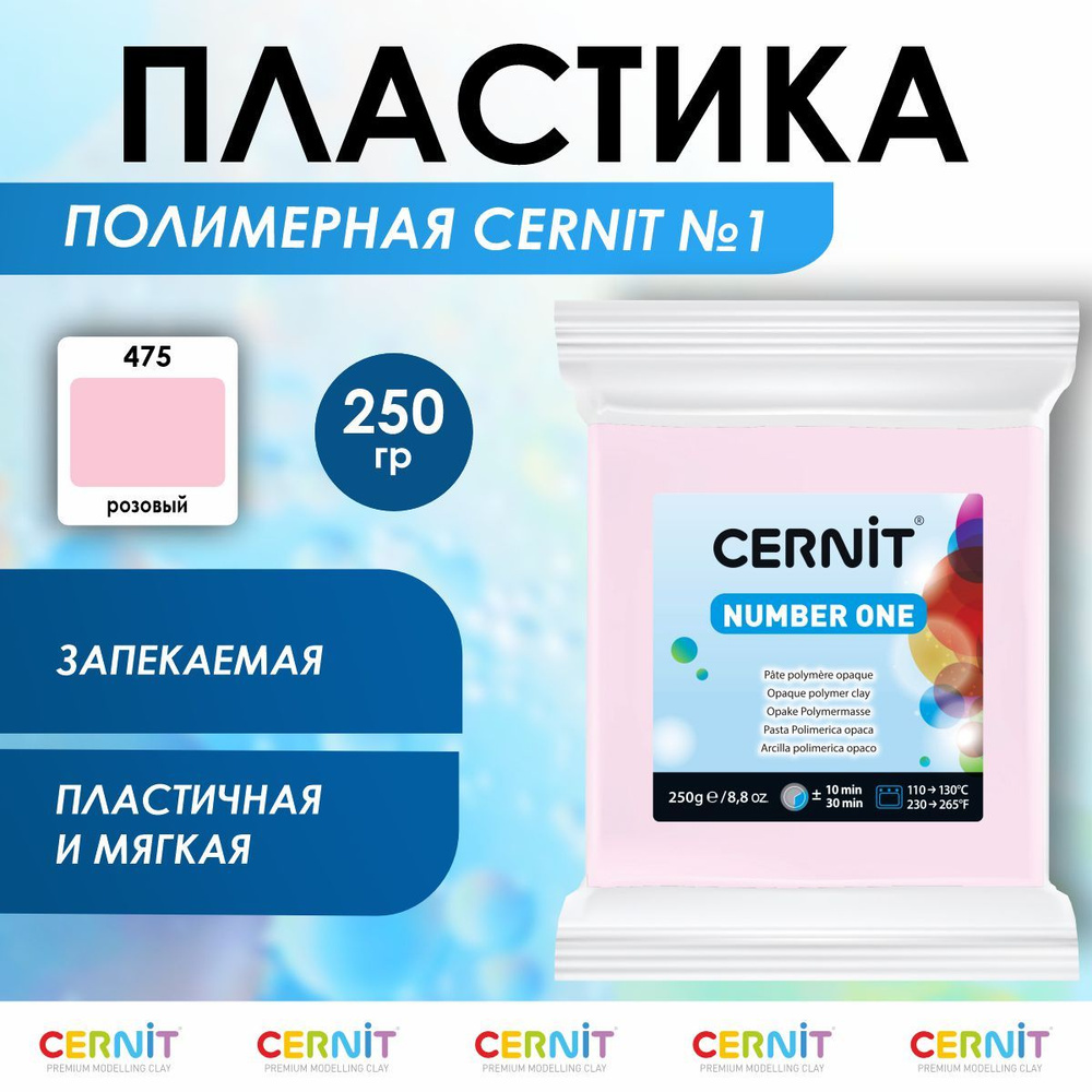 Полимерная глина запекаемая Number One, 250 г, 475 розовый, Cernit #1