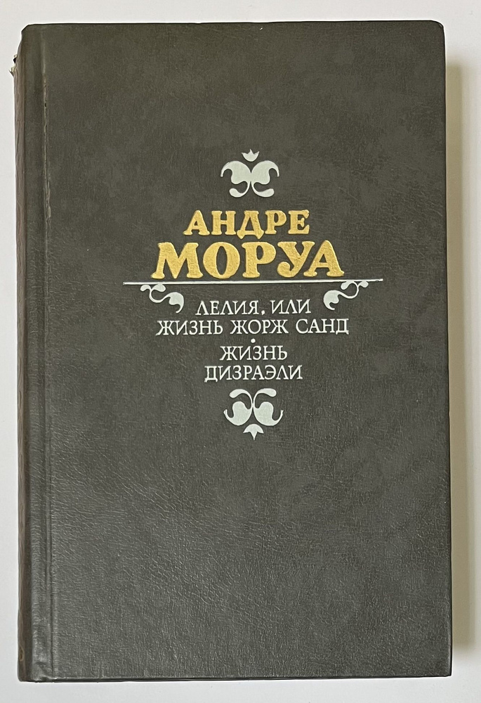 Лелия, или Жизнь Жорж Санд. Жизнь Дизраэли | Моруа Андре #1