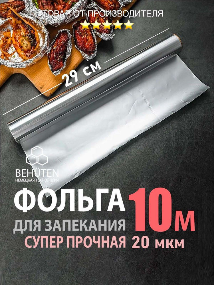 Фольга пищевая 10м х 29 см, 20 мкм, 1 шт #1