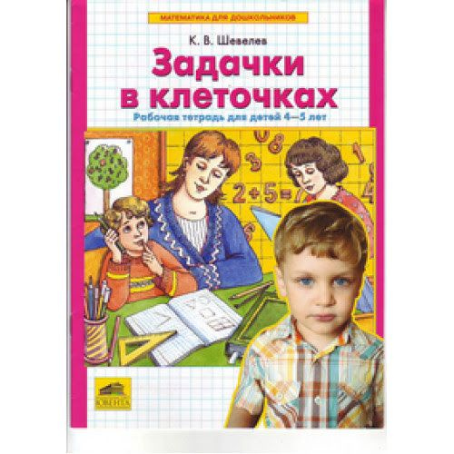 Шевелев. Задачки в клеточках. Рабочая тетрадь | Шевелев Константин Валерьевич  #1