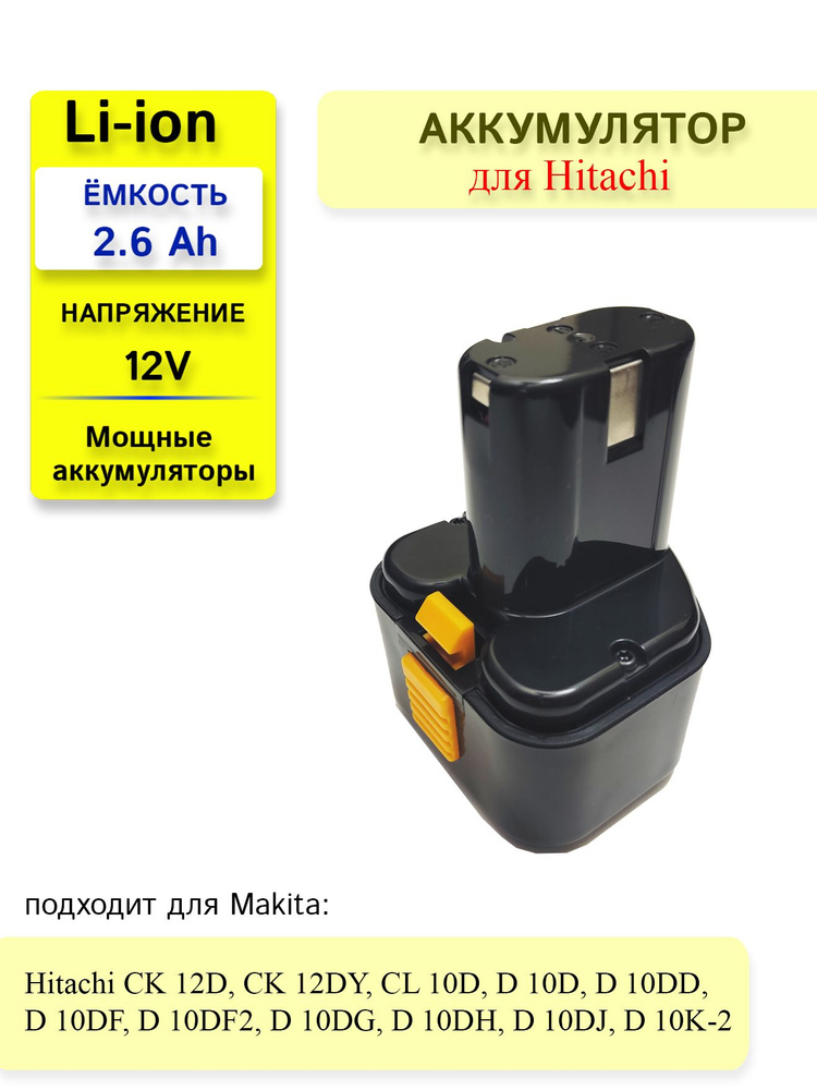 Аккумулятор для Hitachi 9.6V 2.6Ah Li-ion #1