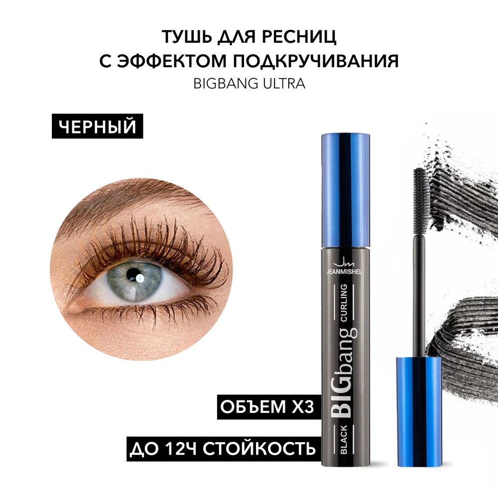 JEANMISHEL Тушь для ресниц BIGbang Ultra Black подкручивает #1