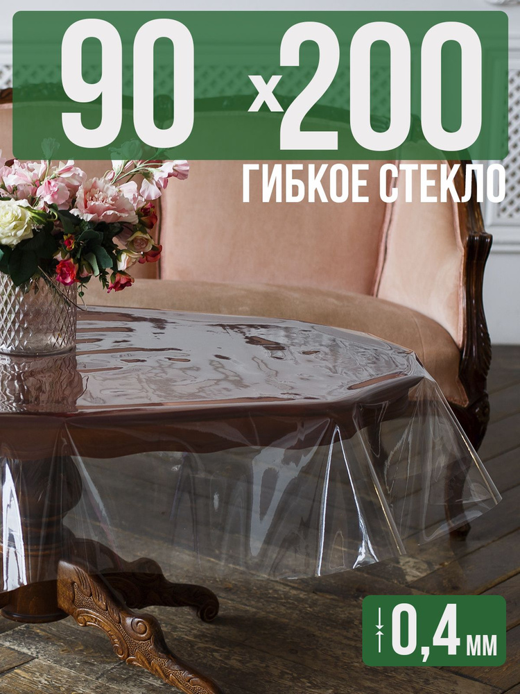 Скатерть ПВХ 0,4мм90x200см прозрачная силиконовая - гибкое стекло на стол  #1