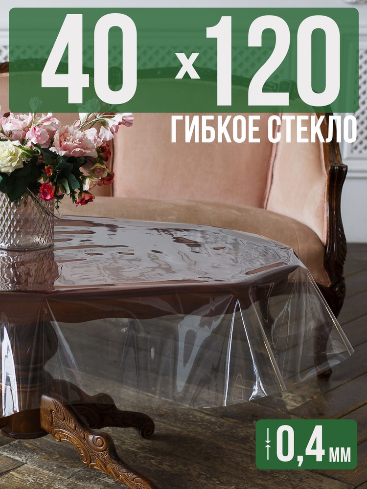 Скатерть ПВХ 0,4мм40x120см прозрачная силиконовая - гибкое стекло на стол  #1