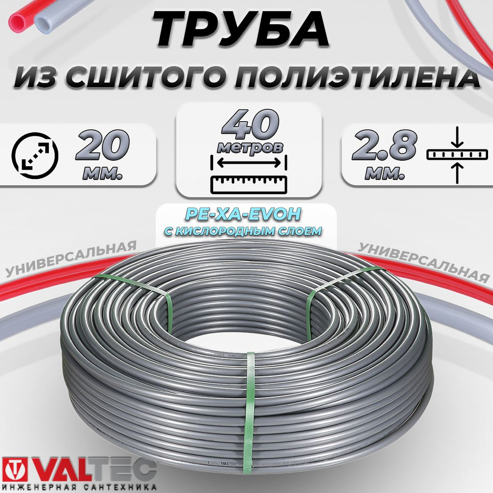 Труба из сшитого полиэтилена Valtec- 20x2.8 (PE-XA/EVOH, PN10, 40 метров) Полимерный трубопровод с кислородным #1