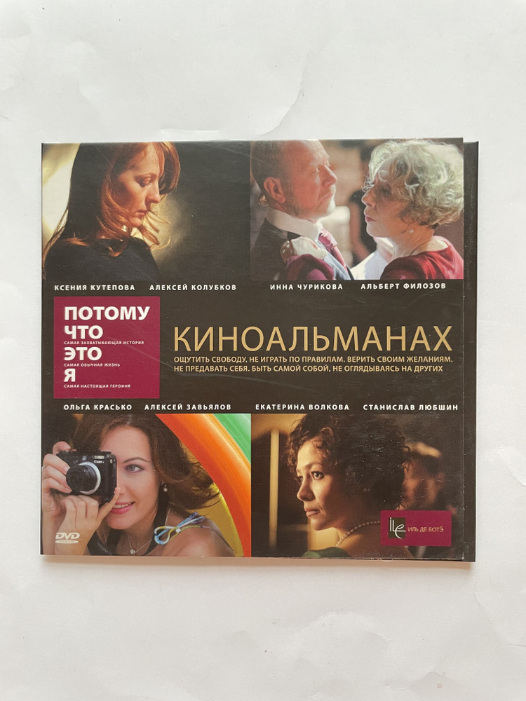 Киноальманах. Потому что это я (dvd) #1