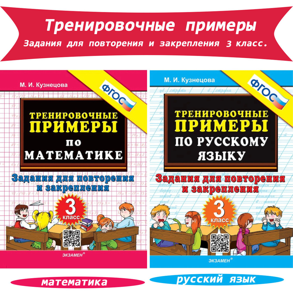 Тренировочные примеры. Задания для повторения и закрепления. 3 класс. Русский язык, математика (комплект) #1
