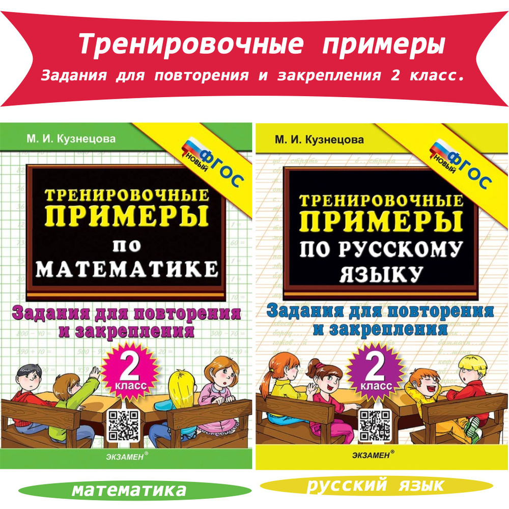 Тренировочные примеры. Задания для повторения и закрепления. 2 класс. Русский  язык, математика (комплект) | Кузнецова М. - купить с доставкой по выгодным  ценам в интернет-магазине OZON (919773460)