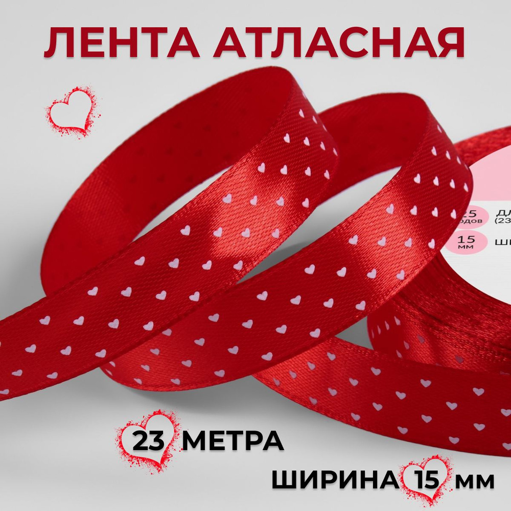 Красная атласная лента Сердечки для творчества и упаковки подарков, длина 22 метра, ширина 15 мм  #1