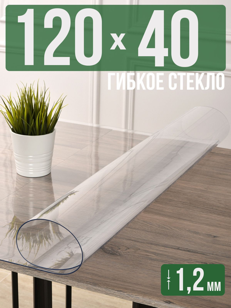 Скатерть прозрачная силиконовая гибкое стекло 40x120см ПВХ 1,2мм  #1