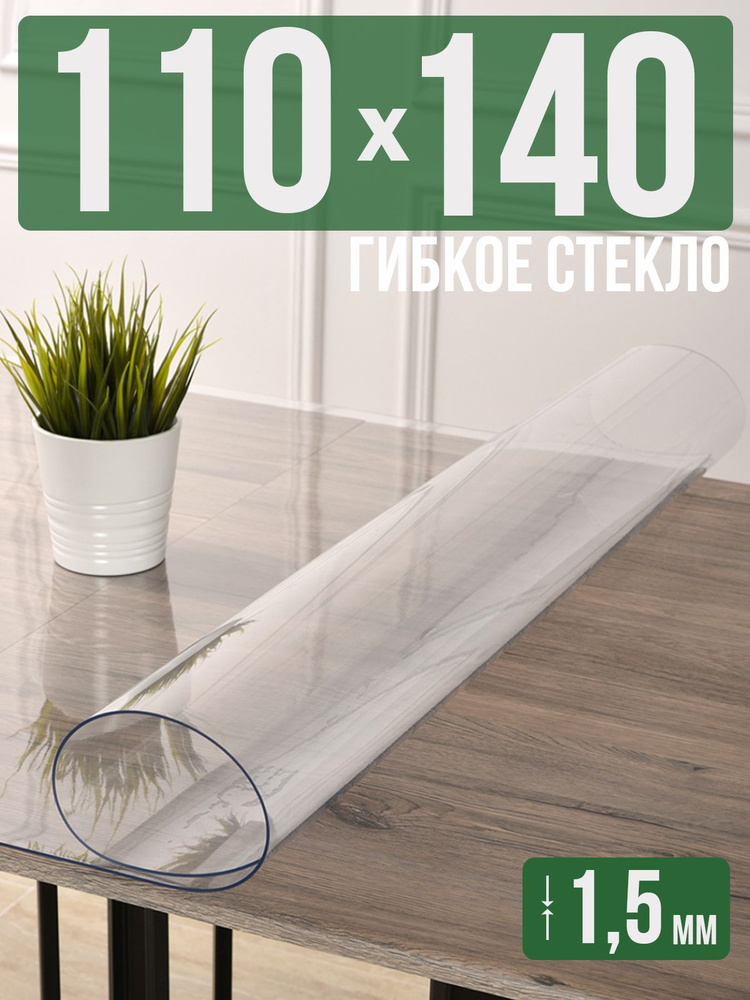 Скатерть прозрачная силиконовая гибкое стекло 110x140см ПВХ 1,5мм  #1