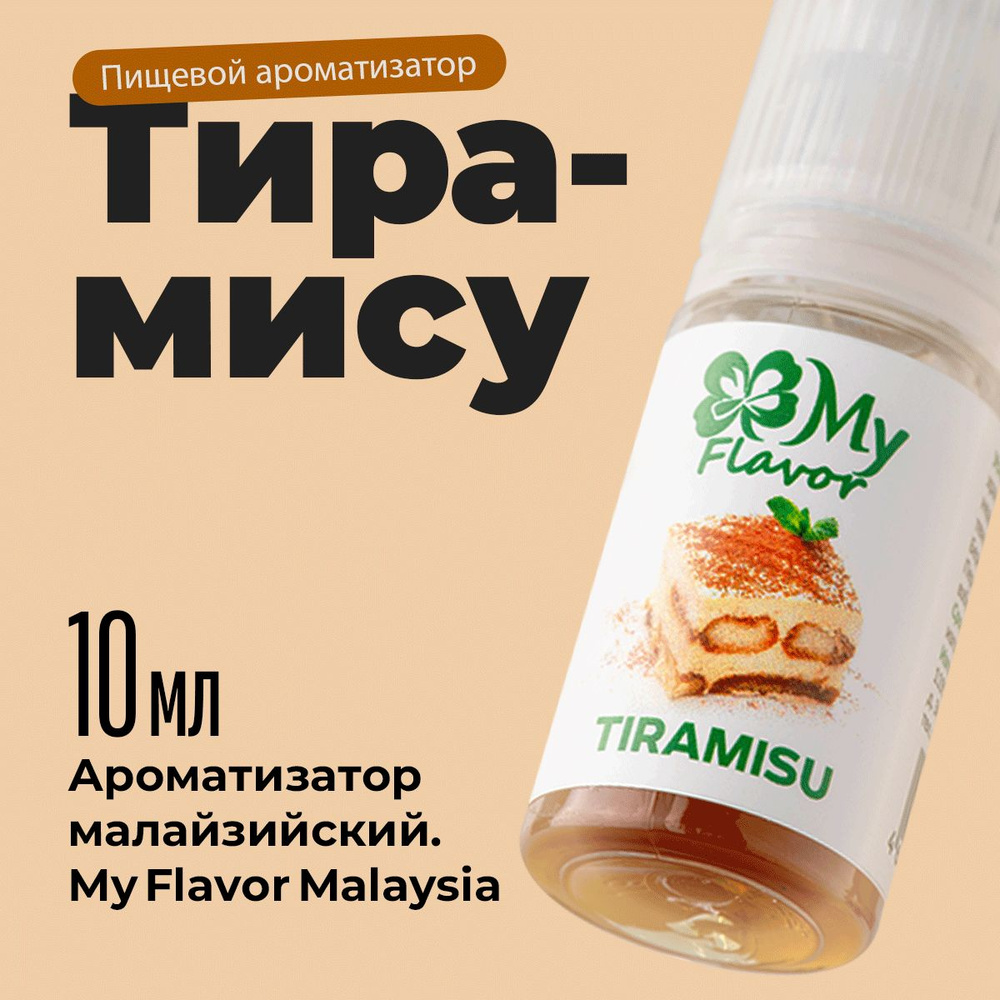 Ароматизатор пищевой My Flavor Тирамису 10мл / Для выпечки, кондитерских изделий, самогона, табака, напитков #1