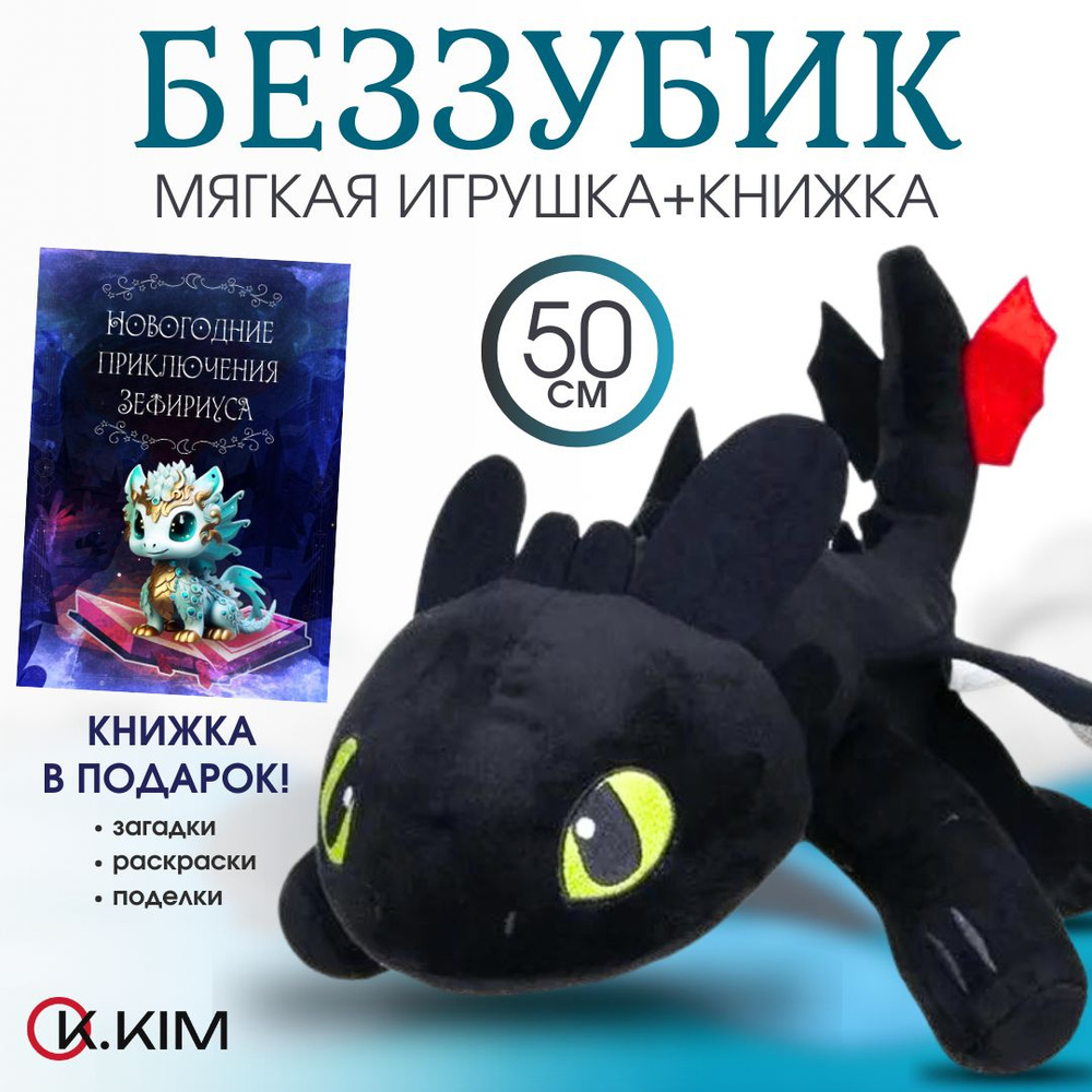 Мягкая игрушка Дракон Беззубик 50см Черный + в подарок Книжка с загадками и раскрасками; Как приручить #1