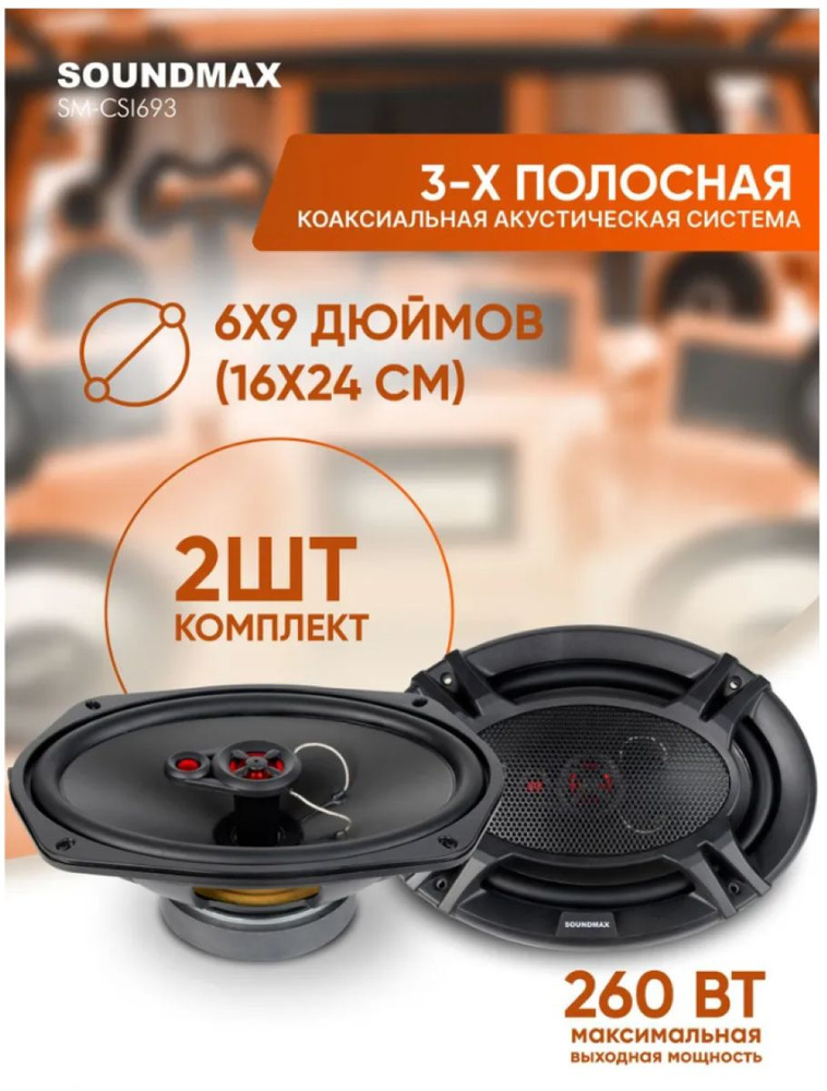 Soundmax Чашка сабвуферная Овал 16х24 см (6х9.45 дюйм.), каналы: 3, 260 Вт  #1