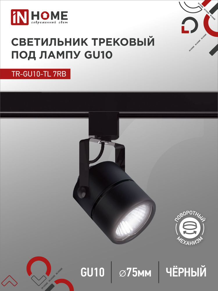 Светильник трековый под лампу TR-GU10-TL 7RB GU10 230В круг черный серии TOP-LINE IN HOME  #1