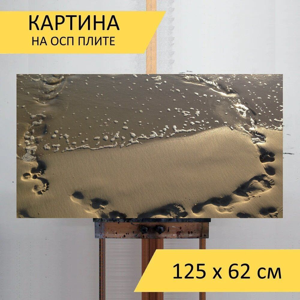 LotsPrints Картина "Песок, следы, вода 09", 125  х 62 см #1