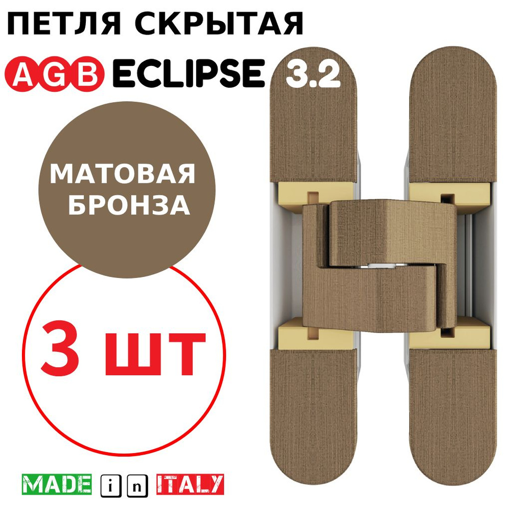 Петли скрытые AGB Eclipse 3.2 (матовая античная бронза) E30200.06.72 + накладки E30200.16.72 (3шт)  #1