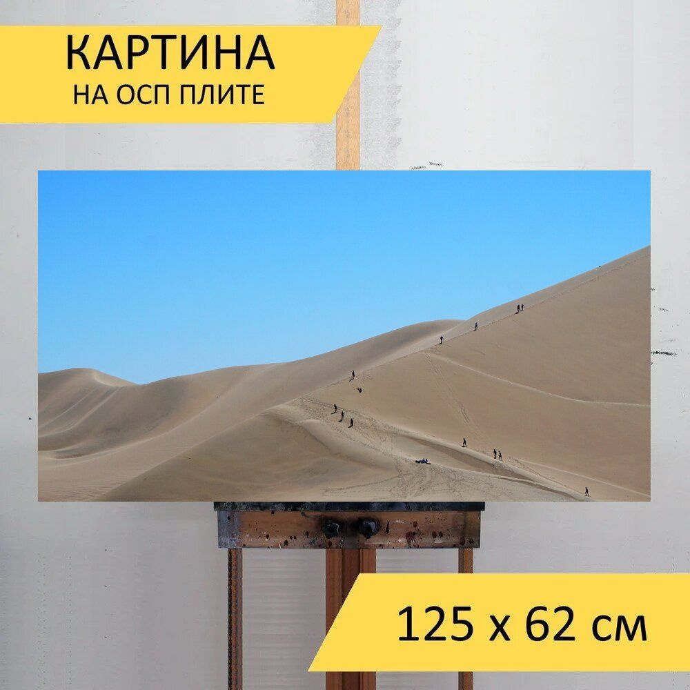 LotsPrints Картина "Пустыня, песок, приключение 50", 125  х 62 см #1
