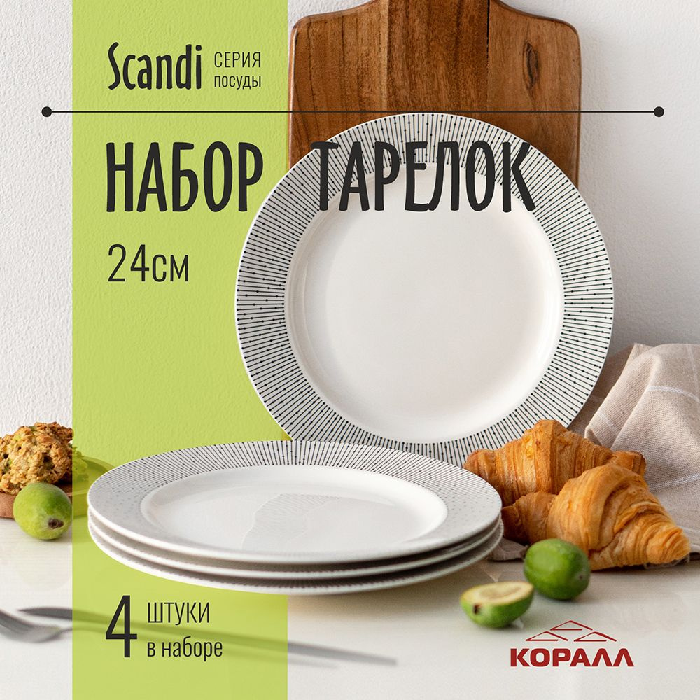 Тарелки набор 4 шт. тарелка обеденная для вторых блюд 24 см фарфор Scandi  #1