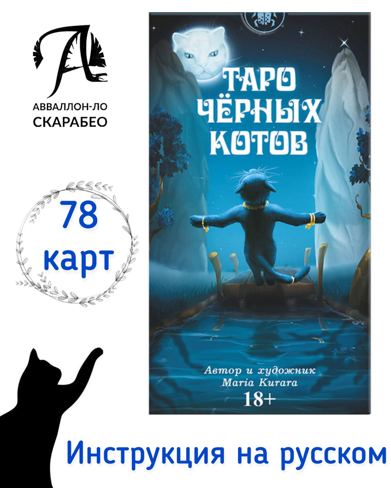 Таро чёрных котов AVRUS202. Набор из 78 карт Классический формат. Аввалон-Ло Скарабео. Инструкция на #1