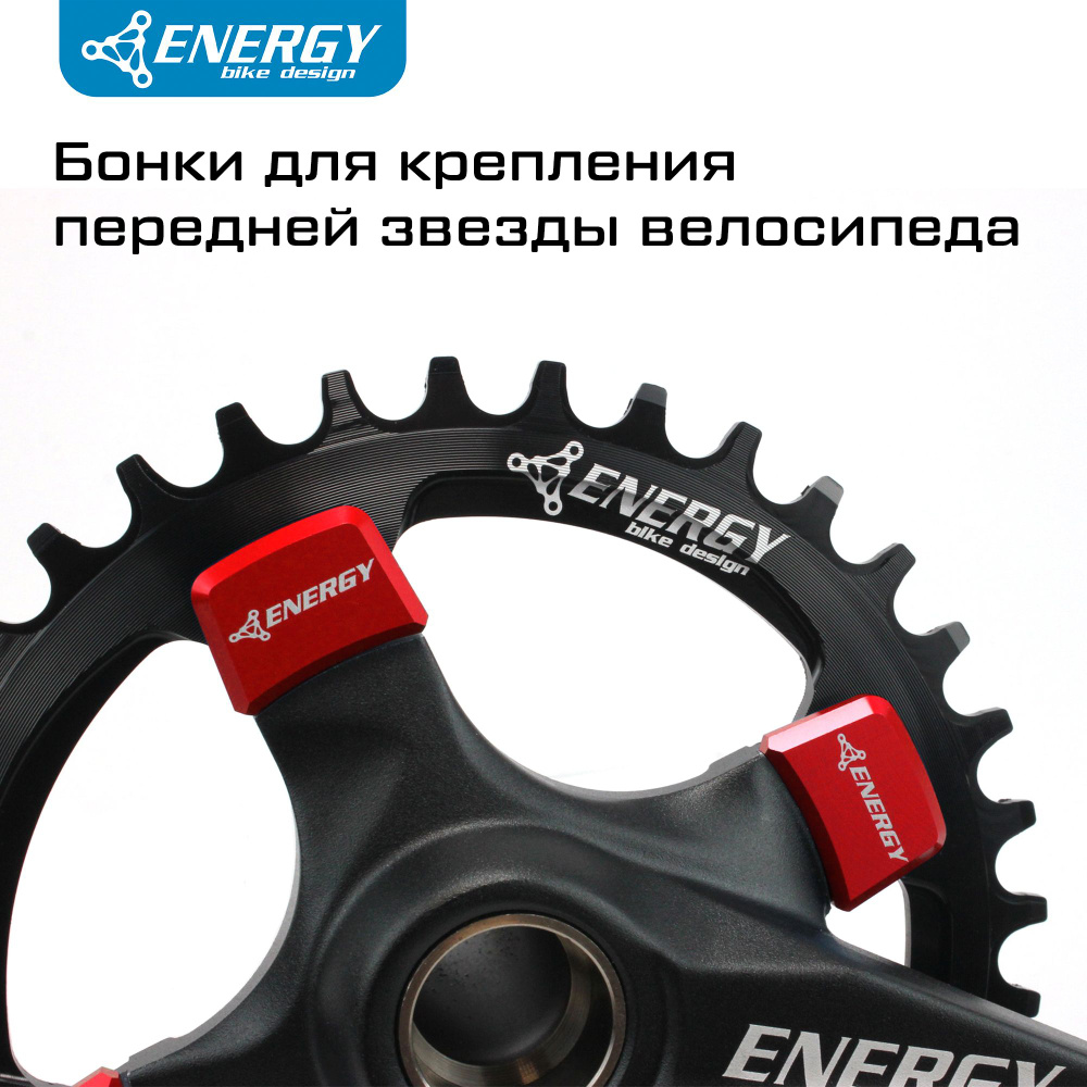 Бонки в сборе для крепления передних звёзд велосипеда Energy 4.5мм, 4 шт, красные  #1