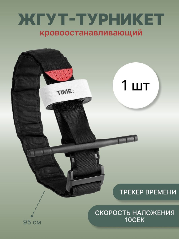 CAT Жгут тактический кровоостанавливающий типа турникет-закрутка / 95 ...