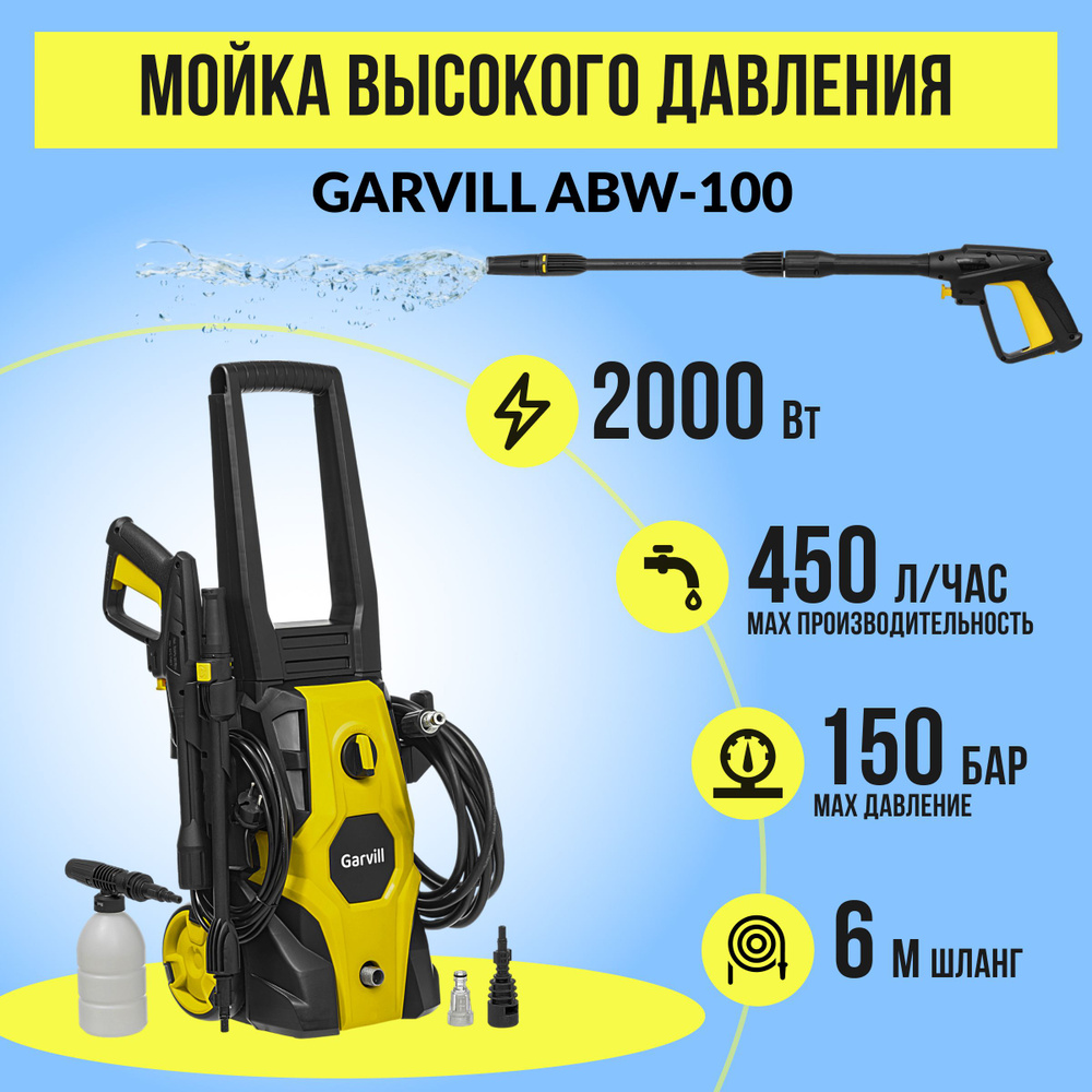 Мойка высокого давления Garvill ABW-100, 450 л/час моечная машина колесная  - купить в интернет-магазине OZON с доставкой по России (933242150)