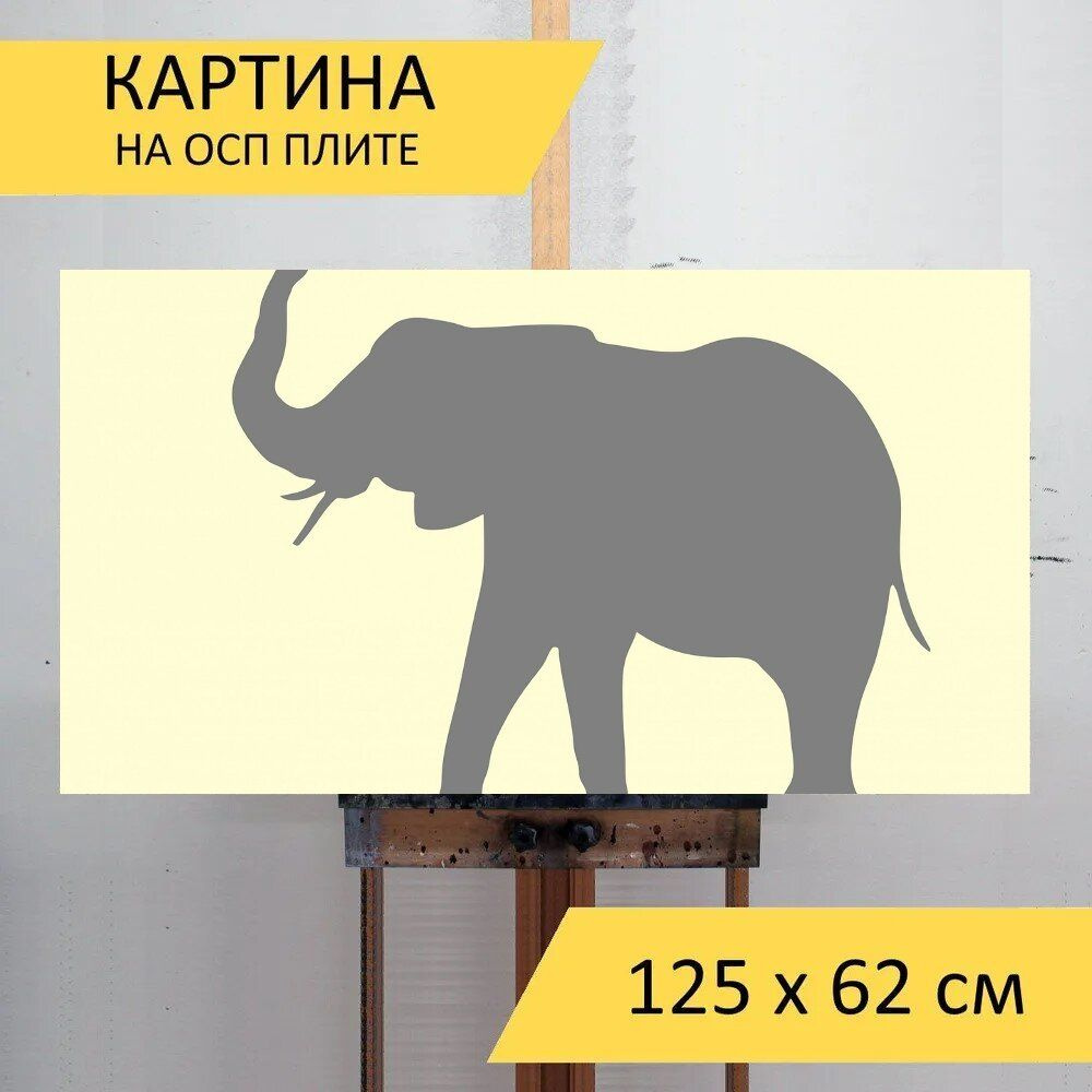 LotsPrints Картина "Слон, животное, силуэт 51", 125  х 62 см #1