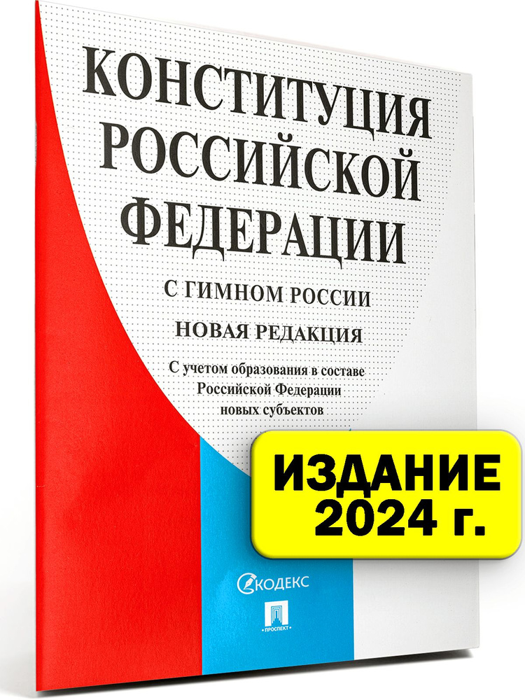 Конституция РФ 2024 г. с поправками #1