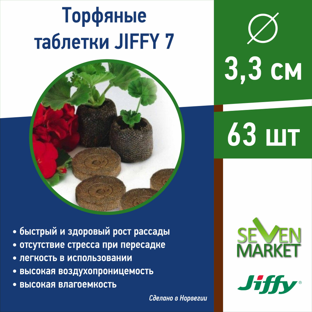 Торфяные таблетки для растений Jiffy 7 (Джиффи) D 3,3 см 63 шт. #1