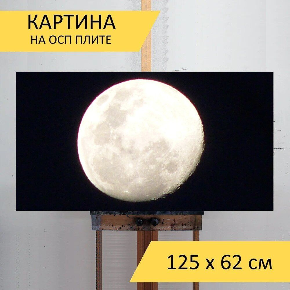 LotsPrints Картина "Луна, полная луна, ночь 47", 125  х 62 см #1