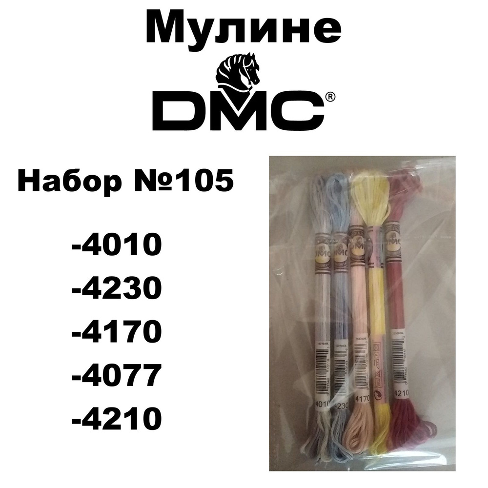 Нитки мулине DMC Variation меланж для вышивания / Набор № 105 / цвета 4010, 4230, 4170, 4077, 4210  #1