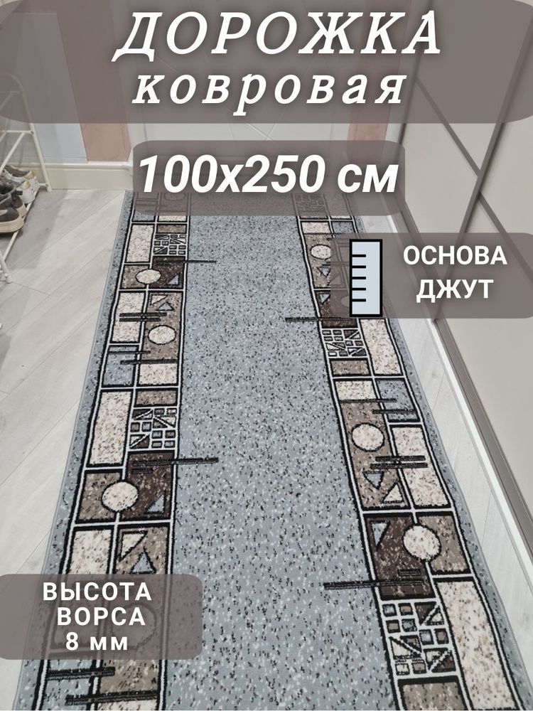 Ковровая дорожка Шанталь серая 100х250 см #1