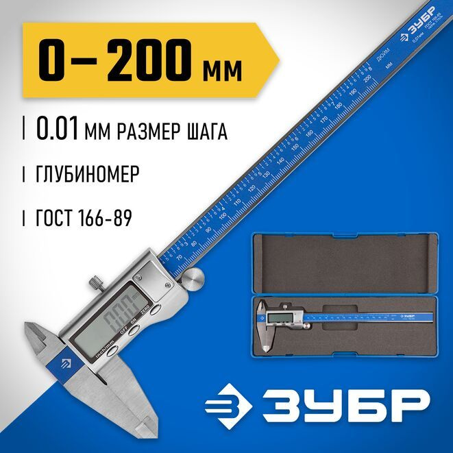 ЗУБР ШЦЦ-I-200-0.01, 200 мм, электронный штангенциркуль, Профессионал (34463-200)  #1