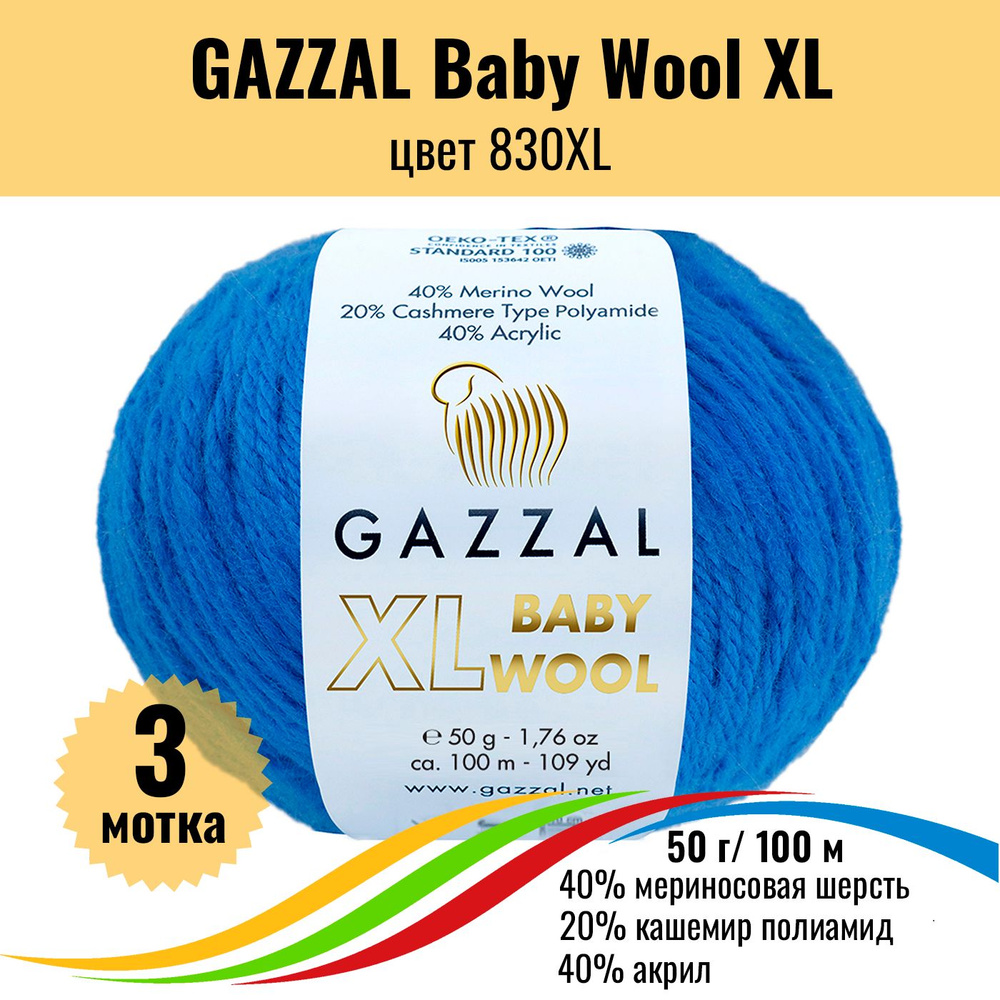 Пряжа полушерсть для вязания GAZZAL Baby Wool XL (Газзал Бэби Вул хл), цвет 830XL, 3 штуки  #1