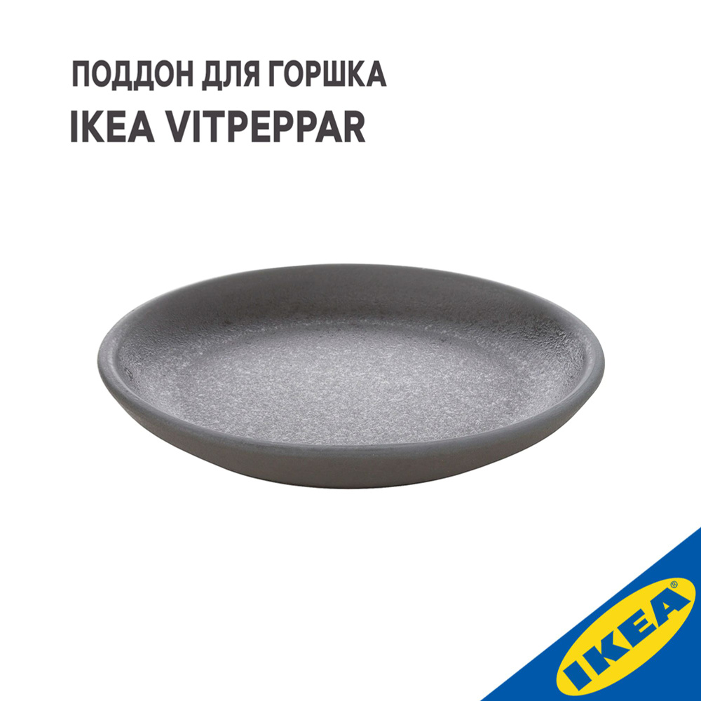 Поддон для горшка IKEA VITPEPPAR ВИТПЕППАР поддон 18 см серый #1