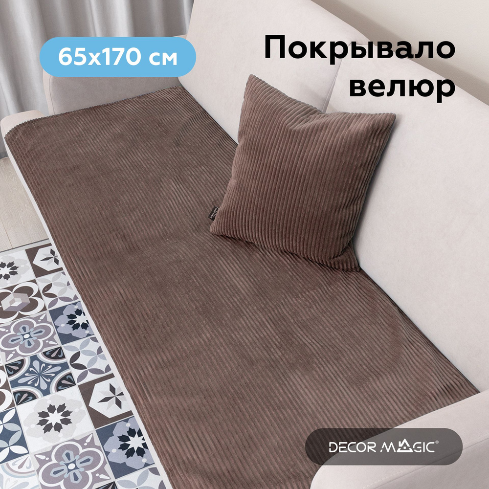 Чехол накидка на диван или кресло 65х170 SLIM CILIUM CHOCOLATE #1