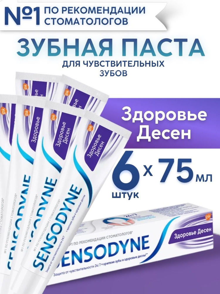 Зубная паста Sensodyne Здоровье десен, 75 мл, 6 шт #1